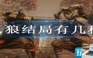 只狼结局有几个