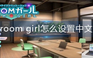 room&nbsp;girl怎么设置中文