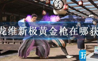 如龙维新极黄金枪在哪获得