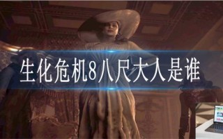 生化危机8八尺大人是谁 生化危机8八尺大人是谁