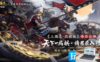 三国志战棋版官服和渠道服可以一起玩吗