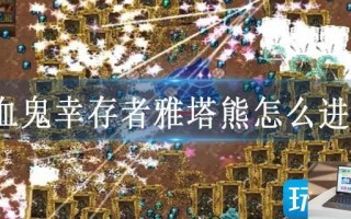 吸血鬼幸存者雅塔熊怎么进化