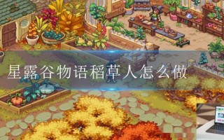 星露谷物语稻草人怎么做