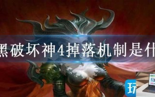 暗黑破坏神4掉落机制是什么