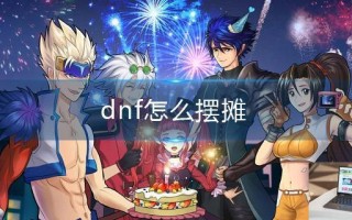 dnf怎么摆摊 dnf怎么摆摊