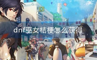 dnf巫女桔梗怎么获得