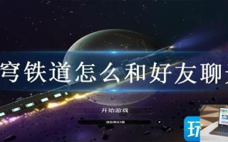 星穹铁道怎么和好友聊天