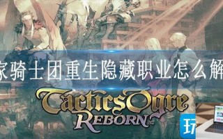 皇家骑士团重生隐藏职业怎么解锁