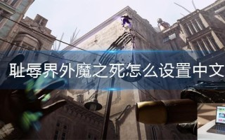 耻辱界外魔之死怎么设置中文