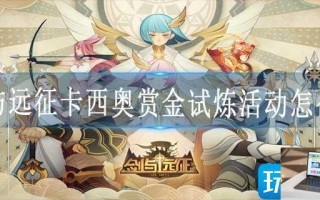 剑与远征卡西奥赏金试炼活动怎么玩
