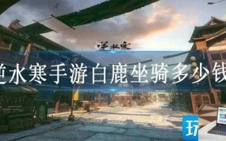 逆水寒手游白鹿坐骑多少钱