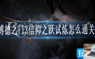 博德之门3信仰之跃试炼怎么过