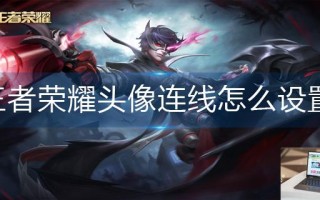 王者荣耀头像连线怎么设置