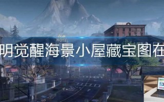 黎明觉醒海景小屋藏宝图在哪