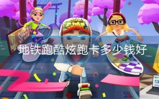 地铁跑酷炫跑卡多少钱