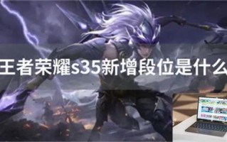 王者荣耀s35新增段位是什么