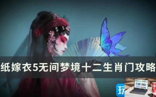 纸嫁衣5无间梦境十二生肖门怎么通关
