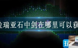 泰拉瑞亚石中剑在哪里可以获得
