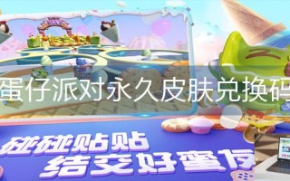 蛋仔派对永久皮肤兑换码