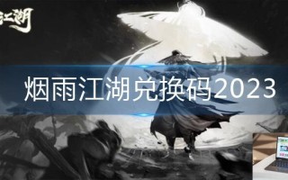 烟雨江湖兑换码2023