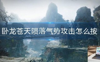 卧龙苍天陨落气势攻击怎么按