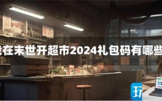 我在末世开超市2024礼包码有哪些