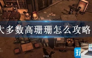 大多数高珊珊怎么攻略