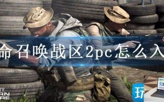 使命召唤战区2pc怎么入库 使命召唤战区2pc怎么入库