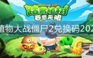 植物大战僵尸2兑换码2023 植物大战僵尸2兑换码2023