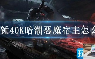 战锤40K暗潮恶魔宿主怎么打