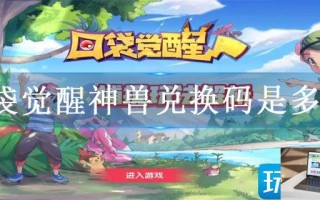 口袋觉醒神兽兑换码是多少