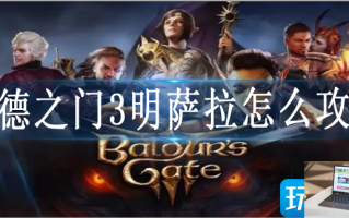 博德之门3明萨拉怎么推倒