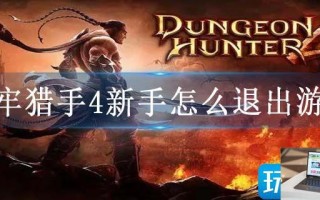 地牢猎手4新手怎么退出游戏