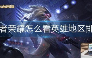 王者荣耀怎么看英雄地区排名