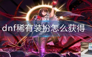 dnf稀有装扮怎么获得 dnf稀有装扮怎么获得