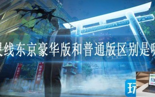 幽灵线东京豪华版和普通版区别是哪些