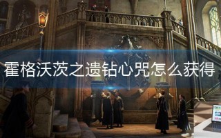 霍格沃茨之遗钻心咒怎么获得