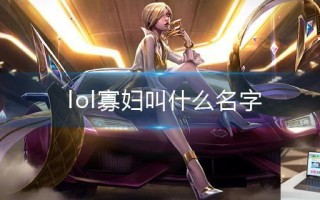 lol寡妇叫什么名字