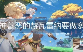 原神善恶的赫瓦雷纳要做多久