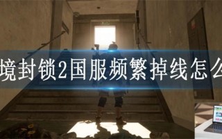 全境封锁2国服频繁掉线怎么办