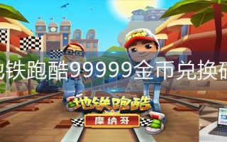 地铁跑酷99999金币兑换码