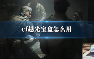 cf越光宝盒怎么用