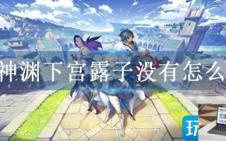 原神渊下宫露子没有怎么办