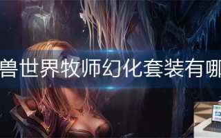 魔兽世界牧师幻化套装有哪些