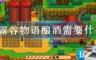 星露谷物语酿酒需要什么