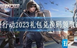 荒野行动2020礼包兑换码领取在哪