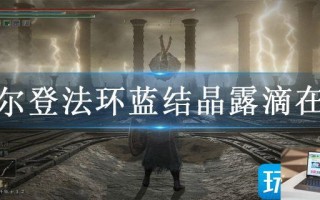 艾尔登法环蓝结晶露滴在哪