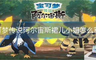 宝可梦传说阿尔宙斯裙儿小姐怎么获得