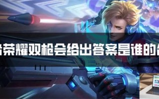 王者荣耀双枪会给出答案是谁的台词