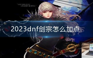 2023dnf剑宗怎么加点